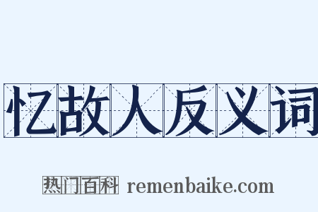 忆故人反义词是什么意思的图片